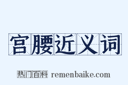 宫腰近义词是什么意思的图片